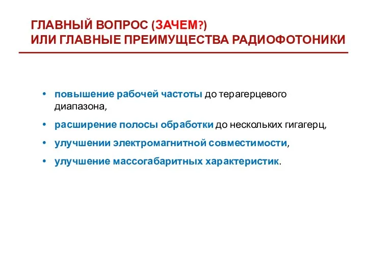 ГЛАВНЫЙ ВОПРОС (ЗАЧЕМ?) ИЛИ ГЛАВНЫЕ ПРЕИМУЩЕСТВА РАДИОФОТОНИКИ повышение рабочей частоты до терагерцевого диапазона,