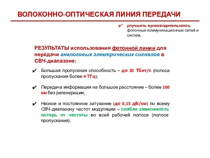 Большая пропускная способность – до 20 Тбит/с (полоса пропускания более 4 ТГц); Передача