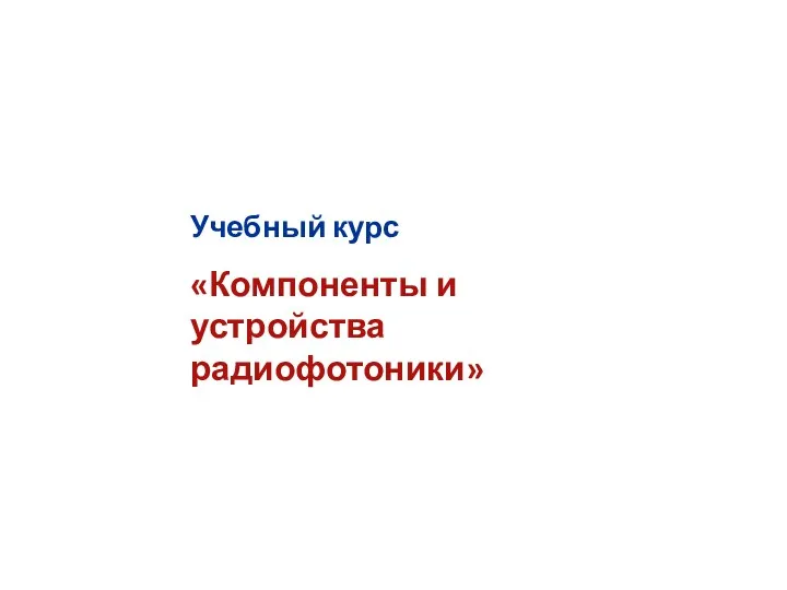 Учебный курс «Компоненты и устройства радиофотоники»