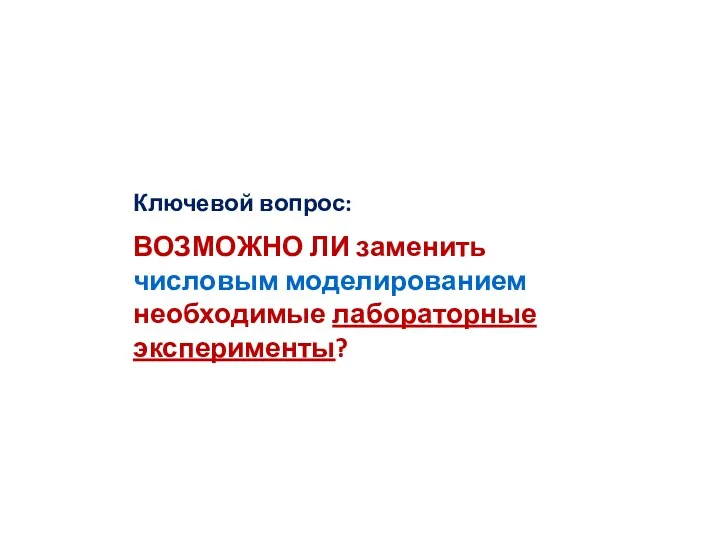 Ключевой вопрос: ВОЗМОЖНО ЛИ заменить числовым моделированием необходимые лабораторные эксперименты?