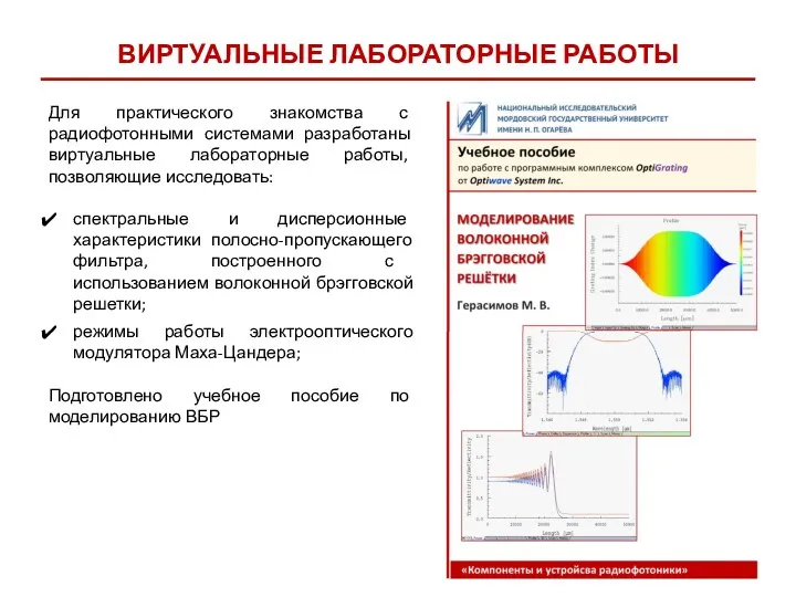 Для практического знакомства с радиофотонными системами разработаны виртуальные лабораторные работы, позволяющие исследовать: спектральные