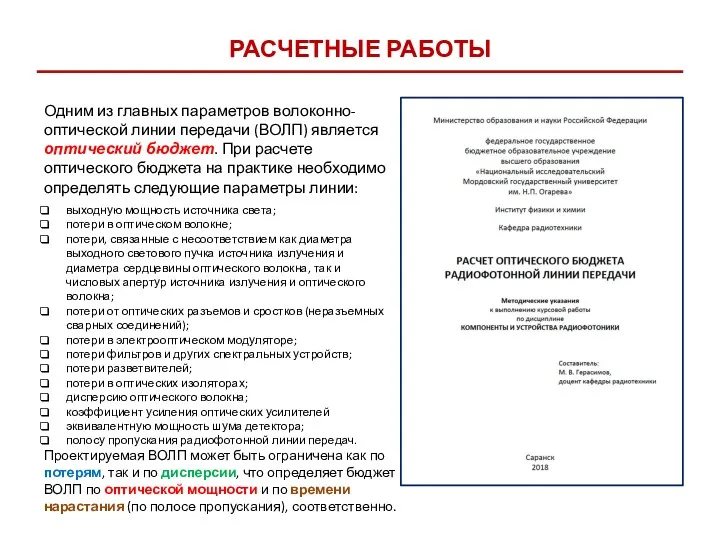 РАСЧЕТНЫЕ РАБОТЫ Одним из главных параметров волоконно-оптической линии передачи (ВОЛП) является оптический бюджет.