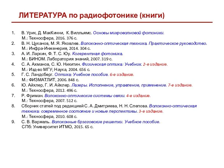 ЛИТЕРАТУРА по радиофотонике (книги) В. Урик, Д. МакКинни, К. Вилльямс. Основы микроволновой фотоники.