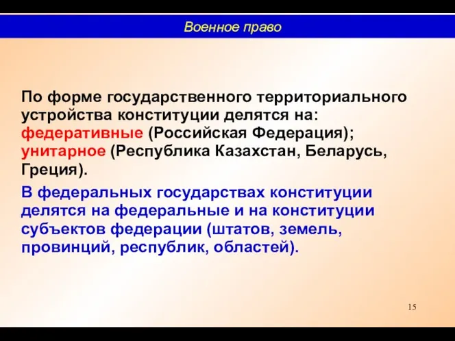 По форме государственного территориального устройства конституции делятся на: федеративные (Российская