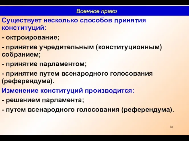 Существует несколько способов принятия конституций: - октроирование; - принятие учредительным