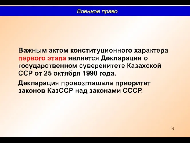 Важным актом конституционного характера первого этапа является Декларация о государственном