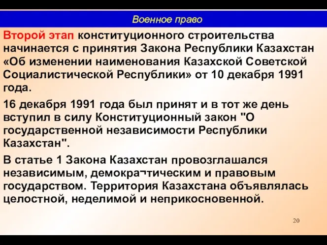 Второй этап конституционного строительства начинается с принятия Закона Республики Казахстан