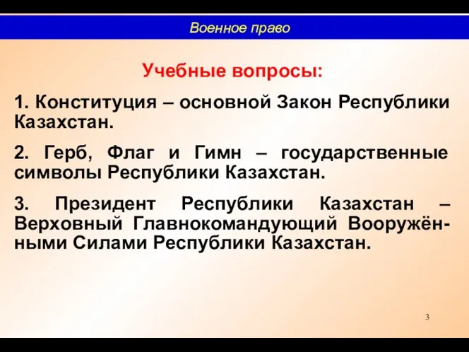 Учебные вопросы: 1. Конституция – основной Закон Республики Казахстан. 2.