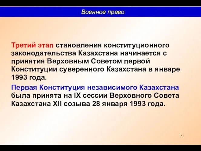 Третий этап становления конституционного законодательства Казахстана начинается с принятия Верховным