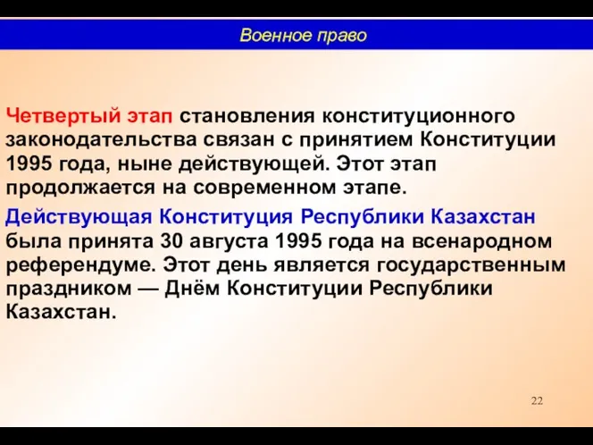 Четвертый этап становления конституционного законодательства связан с принятием Конституции 1995