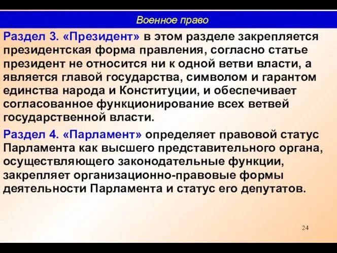 Раздел 3. «Президент» в этом разделе закрепляется президентская форма правления,