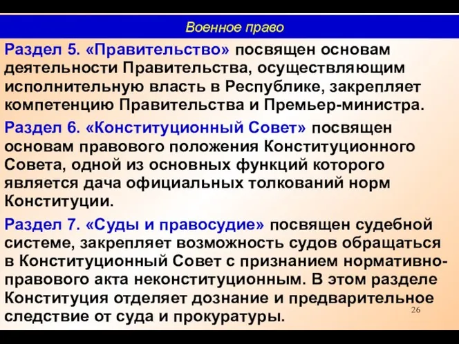 Раздел 5. «Правительство» посвящен основам деятельности Правительства, осуществляющим исполнительную власть