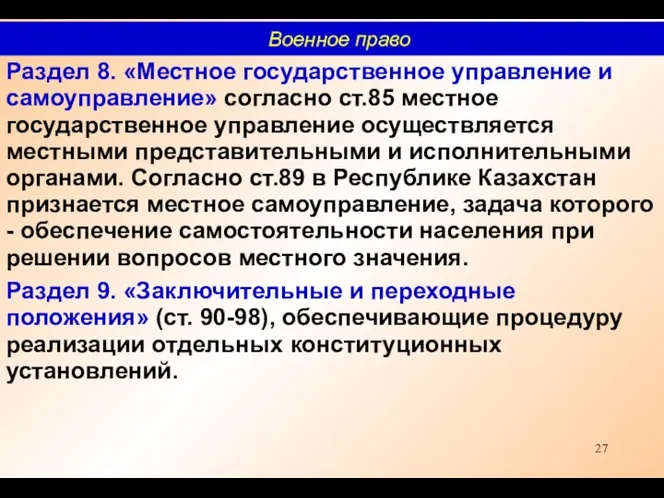 Раздел 8. «Местное государственное управление и самоуправление» согласно ст.85 местное