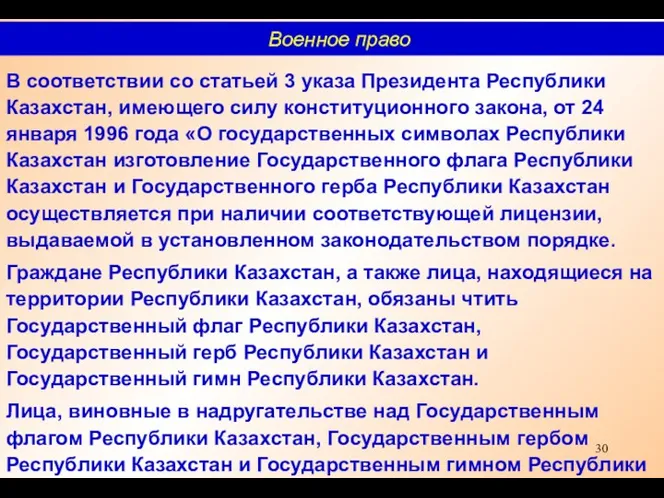 В соответствии со статьей 3 указа Президента Республики Казахстан, имеющего