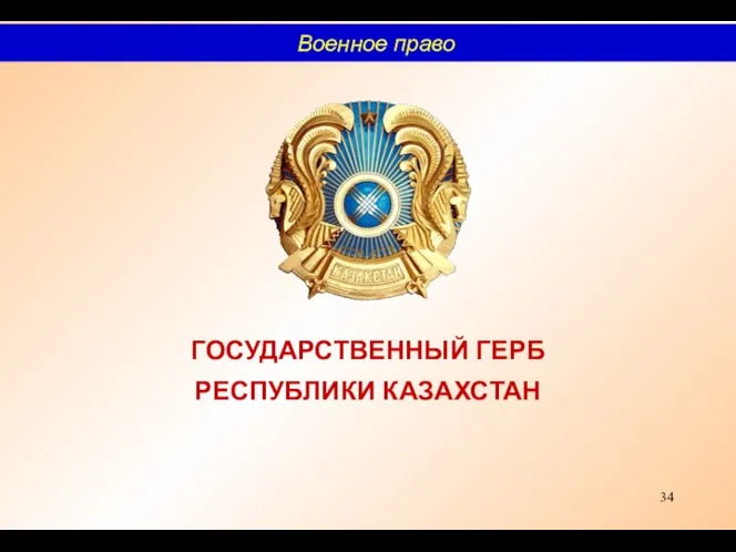 ГОСУДАРСТВЕННЫЙ ГЕРБ РЕСПУБЛИКИ КАЗАХСТАН Военное право