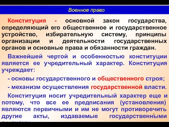 Конституция - основной закон государства, определяющий его общественное и государственное