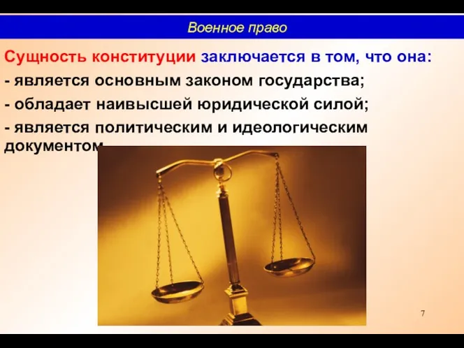 Сущность конституции заключается в том, что она: - является основным