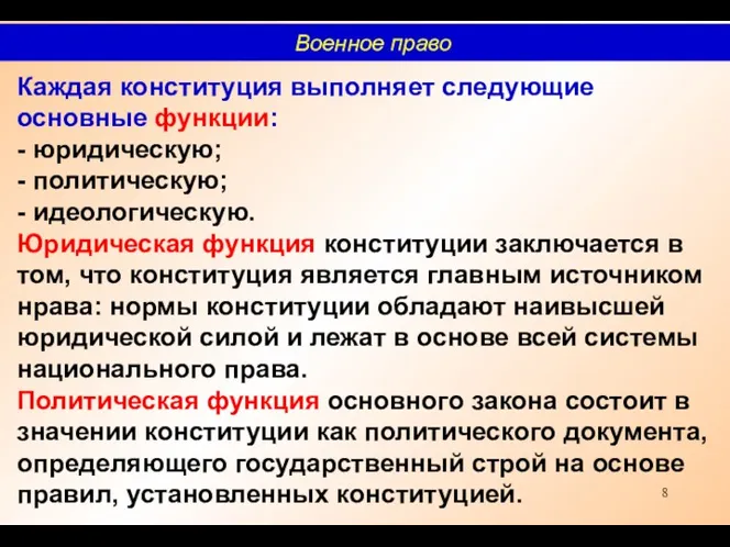 Каждая конституция выполняет следующие основные функции: - юридическую; - политическую;