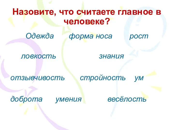 Назовите, что считаете главное в человеке? Одежда форма носа рост