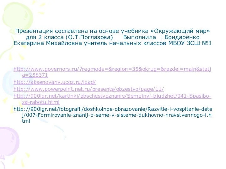 Презентация составлена на основе учебника «Окружающий мир» для 2 класса