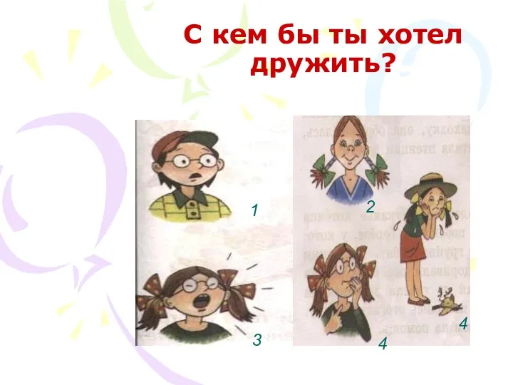 С кем бы ты хотел дружить? 1 2 3 4 4