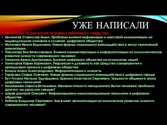 ПРОБЛЕМЫ ПСИХОЛОГИИ ЧЕЛОВЕКА ЦИФРОВОГО ОБЩЕСТВА Белоногов Станислав Ильич. Проблема влияния