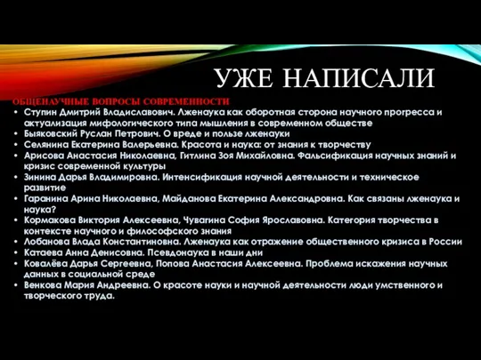 ОБЩЕНАУЧНЫЕ ВОПРОСЫ СОВРЕМЕННОСТИ Ступин Дмитрий Владиславович. Лженаука как оборотная сторона