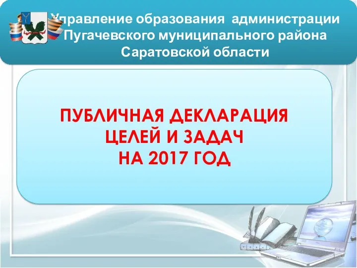 Управление образования администрации Пугачевского муниципального района Саратовской области