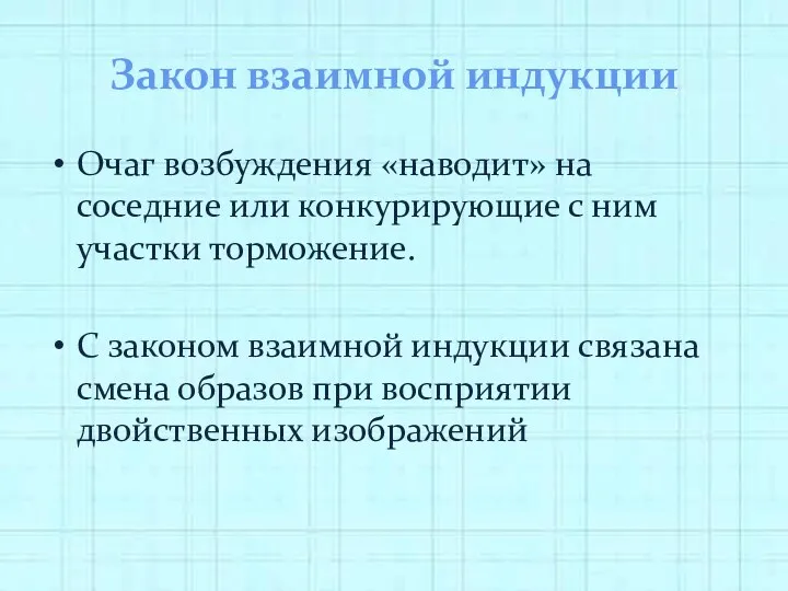 Закон взаимной индукции Очаг возбуждения «наводит» на соседние или конкурирующие