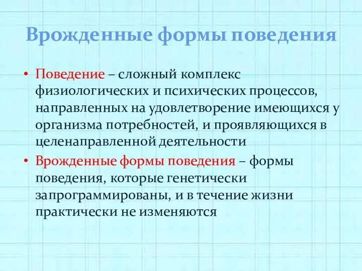 Врожденные формы поведения Поведение – сложный комплекс физиологических и психических