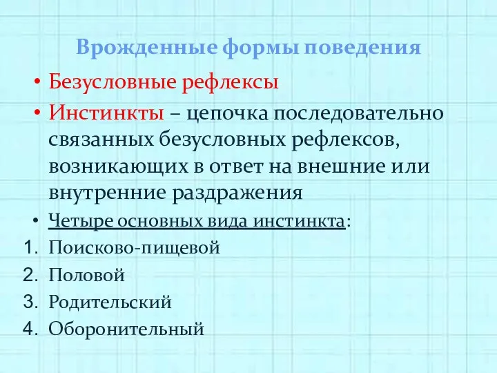 Врожденные формы поведения Безусловные рефлексы Инстинкты – цепочка последовательно связанных