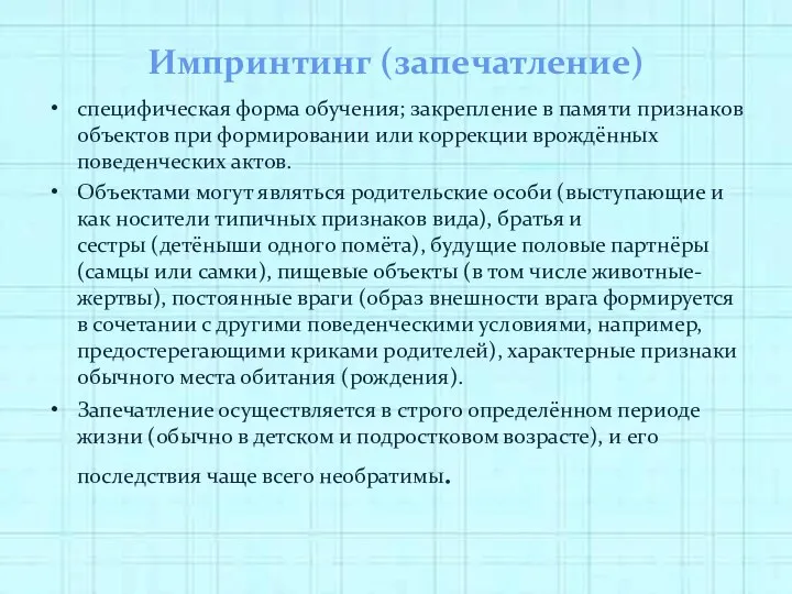 Импринтинг (запечатление) специфическая форма обучения; закрепление в памяти признаков объектов