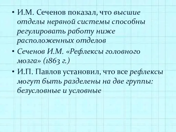 И.М. Сеченов показал, что высшие отделы нервной системы способны регулировать