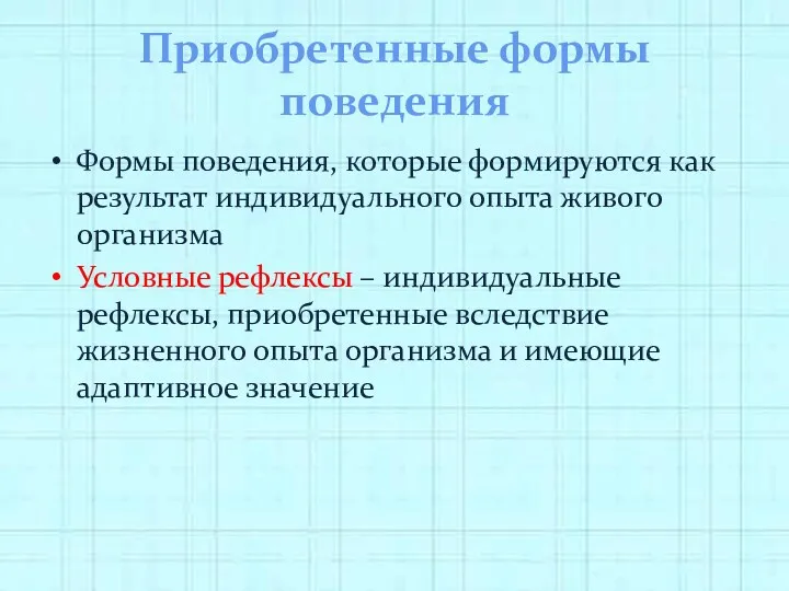 Приобретенные формы поведения Формы поведения, которые формируются как результат индивидуального