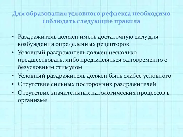 Для образования условного рефлекса необходимо соблюдать следующие правила Раздражитель должен