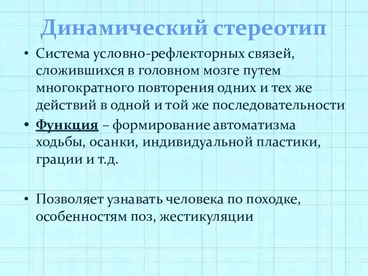 Динамический стереотип Система условно-рефлекторных связей, сложившихся в головном мозге путем