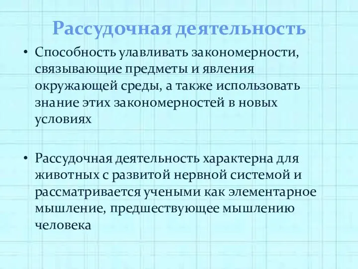 Рассудочная деятельность Способность улавливать закономерности, связывающие предметы и явления окружающей