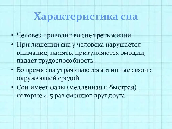 Характеристика сна Человек проводит во сне треть жизни При лишении