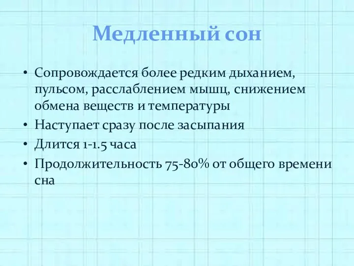 Медленный сон Сопровождается более редким дыханием, пульсом, расслаблением мышц, снижением