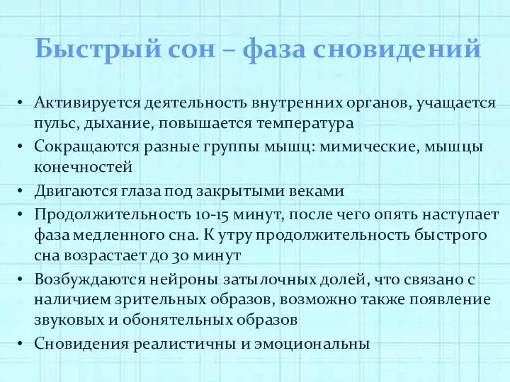 Быстрый сон – фаза сновидений Активируется деятельность внутренних органов, учащается