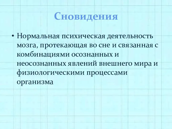 Сновидения Нормальная психическая деятельность мозга, протекающая во сне и связанная