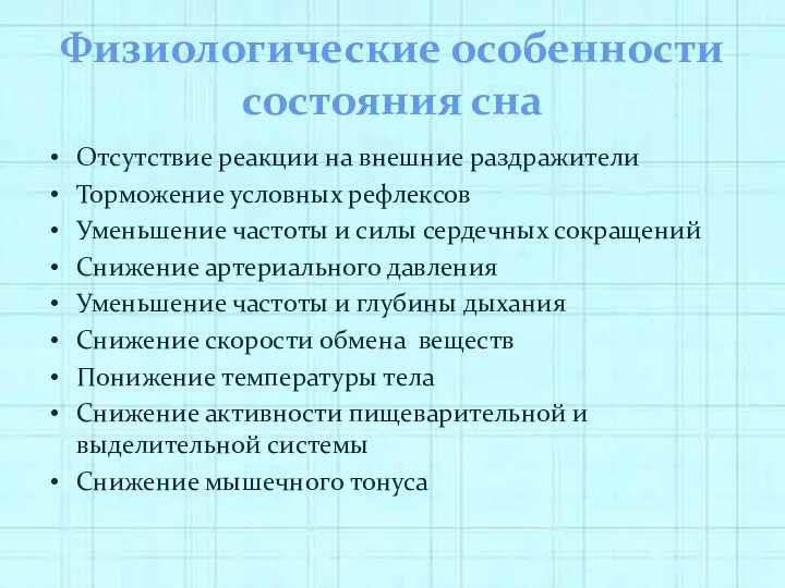 Физиологические особенности состояния сна Отсутствие реакции на внешние раздражители Торможение