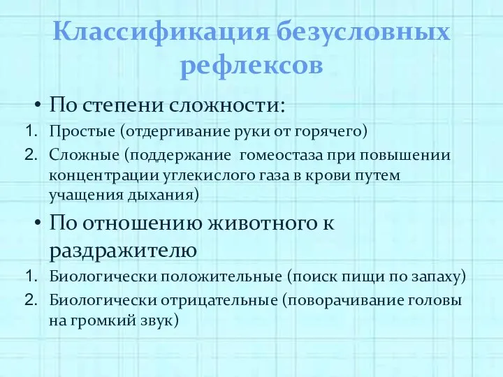 Классификация безусловных рефлексов По степени сложности: Простые (отдергивание руки от