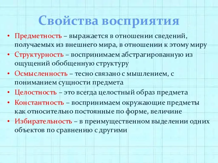 Свойства восприятия Предметность – выражается в отношении сведений, получаемых из