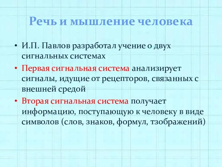 Речь и мышление человека И.П. Павлов разработал учение о двух