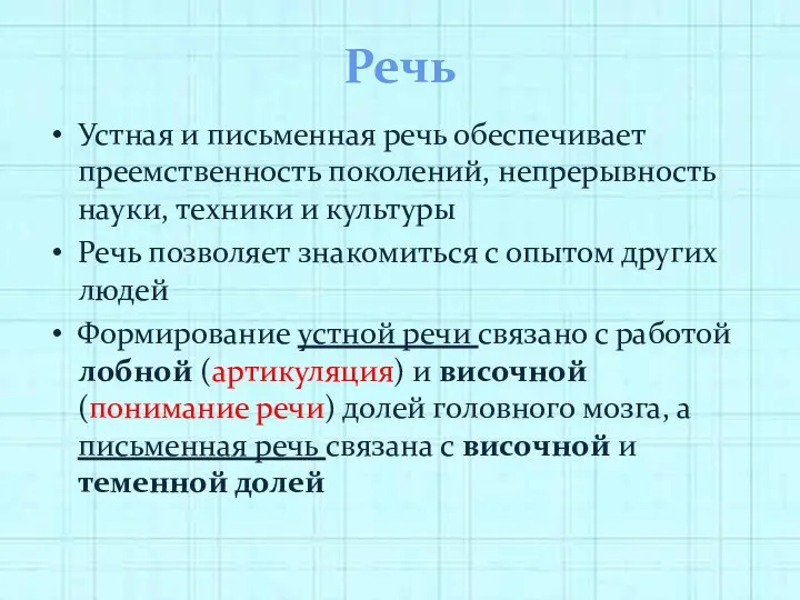 Речь Устная и письменная речь обеспечивает преемственность поколений, непрерывность науки,