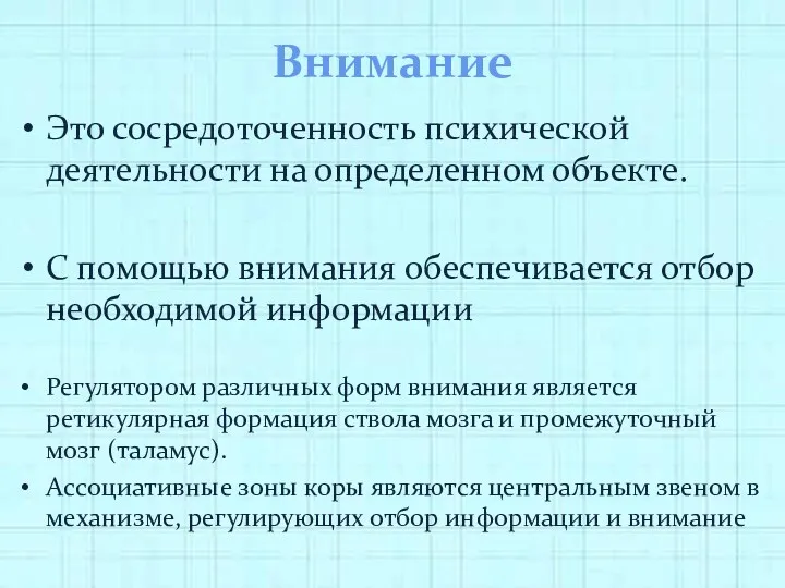 Внимание Это сосредоточенность психической деятельности на определенном объекте. С помощью