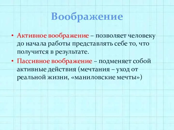 Воображение Активное воображение – позволяет человеку до начала работы представлять