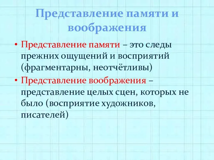 Представление памяти и воображения Представление памяти – это следы прежних