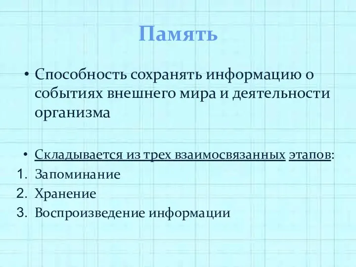 Память Способность сохранять информацию о событиях внешнего мира и деятельности